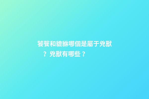 饕餮和貔貅哪個是屬于兇獸？兇獸有哪些？